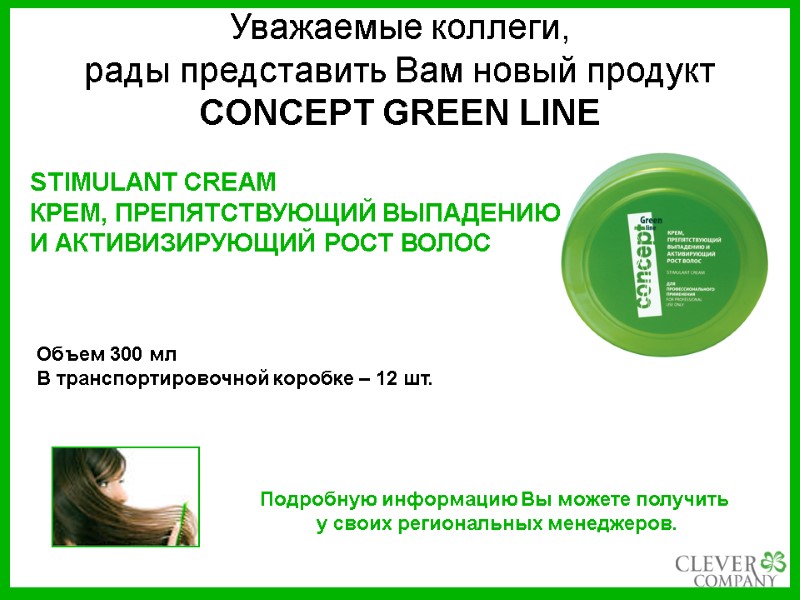 Уважаемые коллеги,  рады представить Вам новый продукт  CONCEPT GREEN LINE STIMULANT CREAM